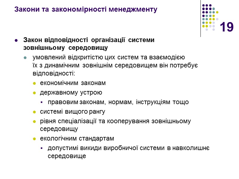 19 Закони та закономірності менеджменту Закон відповідності організації системи  зовнішньому середовищу умовлений відкритістю